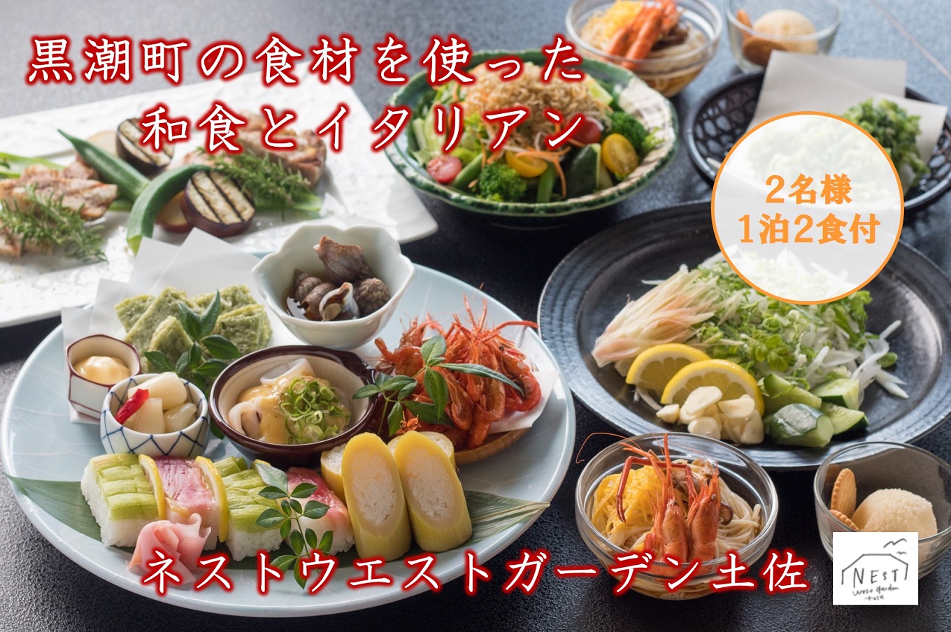 [1062]黒潮町の食材を使った和食とイタリアン(2名様　1泊2食付)