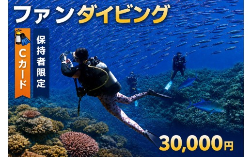 
                  宮古島ファンダイビングチケット（30,000円分）マールプロモーション（MA03 ）
                