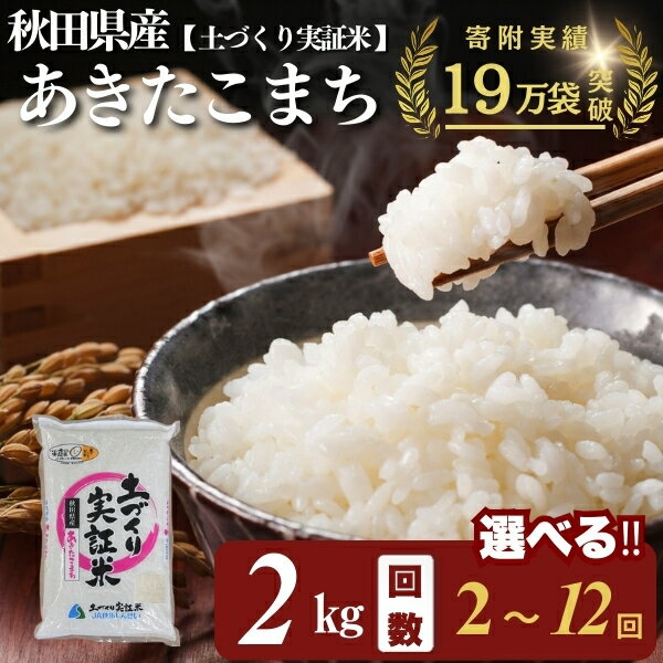 【ふるさと納税】あきたこまち 白米 2kg 選べる 回数 2～12回 令和7年産 精米 土づくり実証米　お届け：初回発送は11月上旬頃となります。11月以降は、ご入金の翌月中旬ごろから配送を開始します