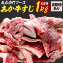 【ふるさと納税】あか牛 スジ 1kg 選べる 定期回数 五右衛門フーズ 《60日以内に出荷予定(土日祝除く)》 熊本県 球磨郡 山江村 牛肉 肉 国産 熊本県産 ブランド牛 絶品 贅沢 高級 あか牛