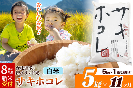 《令和8年産 新米受付》《定期便11ヶ月》サキホコレ【白米】米どころ 秋田県産 5kg（5kg×1袋）大仙市