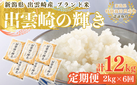 新潟県産 コシヒカリ ブランド米 「出雲崎の輝き」 2kg×6か月 出雲崎 令和7年産 定期便 合計12kg | コシヒカリ