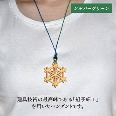 ふるさと納税 糸島市 組子ペンダントアクセント付き/2色から選べる/伝統工芸アクセサリー松尾組子工芸[ATF015] |  | 01