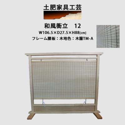 ふるさと納税 富田林市 和風衝立12木地仕上げ