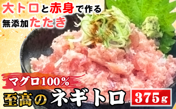 
                  至高のネギトロ375g（大トロと赤身で作る無添加たたき）マグロ100％ ／ ネギトロ 無添加 マグロ100％ 植物油脂不使用 手刻み 粗挽き 粒感 食べごたえ 冷凍海鮮 CAS冷凍 ネギトロ丼 手巻き寿司 子どもに安心 本物志向 海鮮好き 愛知県 No.487
                