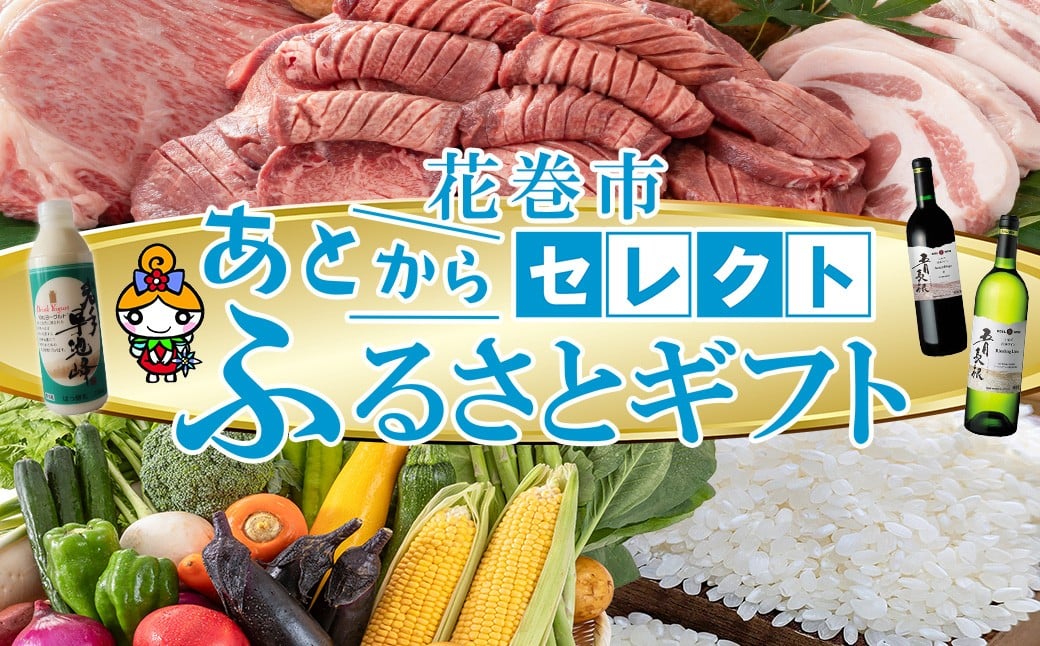 
            あとからセレクト 【ふるさとギフト】 寄附 8万円 相当 80,000円  牛タン 白金豚 ヨーグルト 米 野菜 ワイン 岩手県 花巻市 いわて花巻の恵み【2316-008】
          