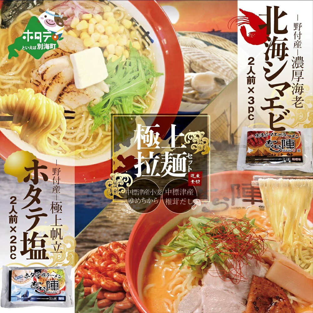 【ふるさと納税】野付湾 北海 シマエビ ラーメン3袋・ホタテ塩ラーメン 2袋セット（ ふるさと納税 ラーメン みそラーメン 味噌ラーメン ミソラーメン みそらーめん 塩ラーメン 塩らーめん しおラーメン しおらーめん 北海道 常温 ご当地 ）