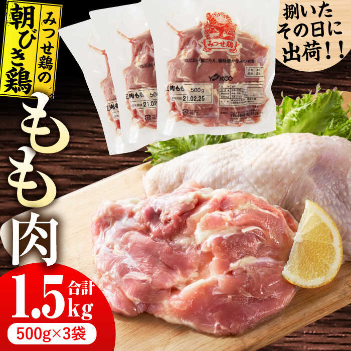 【ふるさと納税】＜新鮮！産地直送＞みつせ鶏の朝びき鶏 もも肉 計1.5kg（500g×3袋） / 鶏 鶏肉 ブランド鶏 冷凍 小分け もも モモ /吉野ヶ里町/ヨコオフーズ[FAE177]