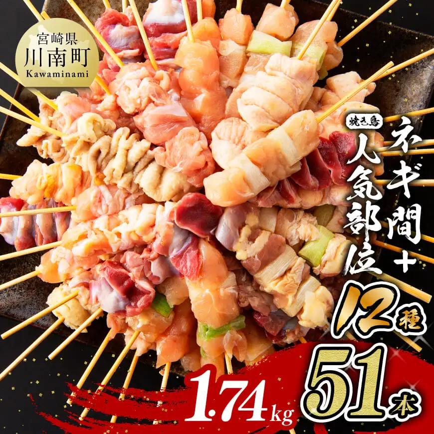 【令和8年9月発送分】宮崎県産若鶏やきとり人気部位串セット＆ネギまセット計51本 肉 国産 鶏肉 九州産 小分け