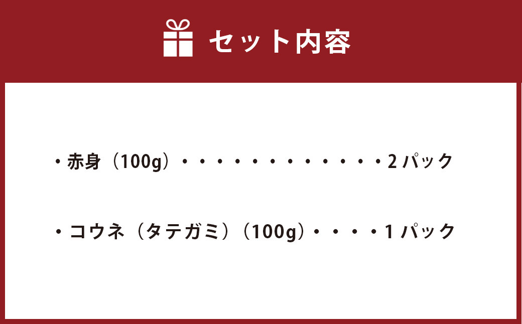 【熊本名物】馬刺し セット (赤身 200g、コウネ(タテガミ) 100g)  計300g 馬肉 ばさし 