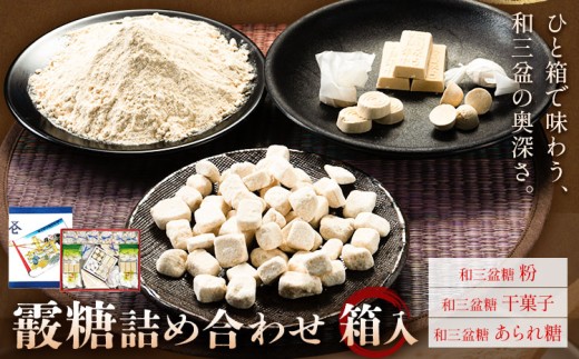 和三盆 霰糖 詰め合わせ 箱入り 1箱 岡田製糖所《30日以内に出荷予定(土日祝除く)》徳島県 上板町 和三盆糖 砂糖 甘味 箱入り 詰め合わせ 粉 干菓子 あられ糖 お菓子 ギフト プチギフト 送料無料