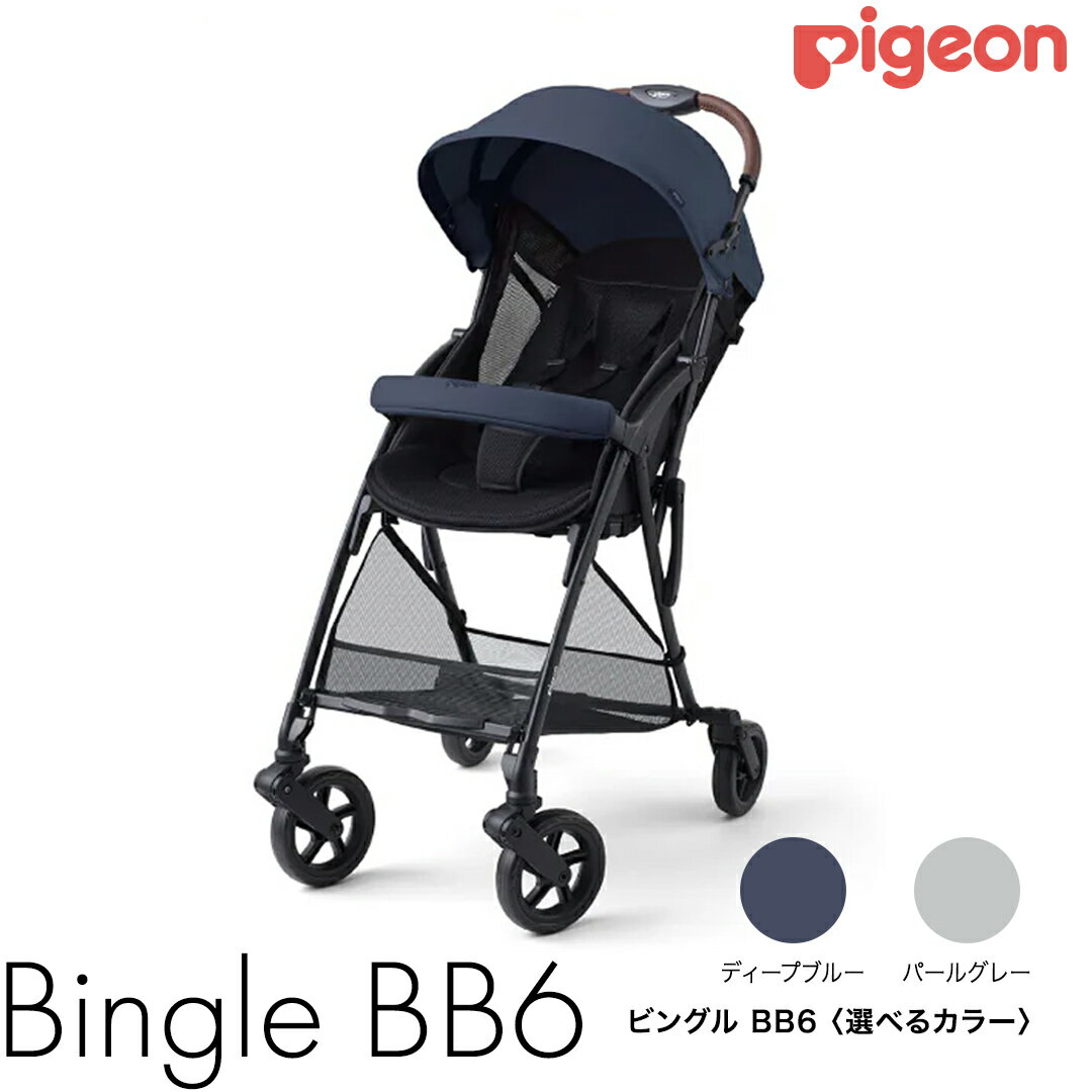【ふるさと納税】＼選べるカラー／ 【 ピジョン 】 ベビーカー ビングル BB6 ディープブルー・パールグレー pigeon 軽量 折りたたみ コンパクト b型 ベビーバギー バギー ベビー用品 赤ちゃん用品 便利グッズ 便利アイテム 軽量B形