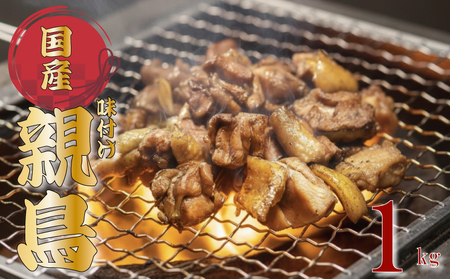 噛むほど旨い！創業49年の味「とり幸SHOP」監修　国産味付け親どり 1kg｜鶏肉 とり肉 TKS