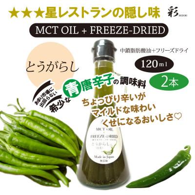 ふるさと納税 鹿沼市 彩 とうがらし MCTオイル 120ml×2本 フリーズドライ特許保有 NIJC