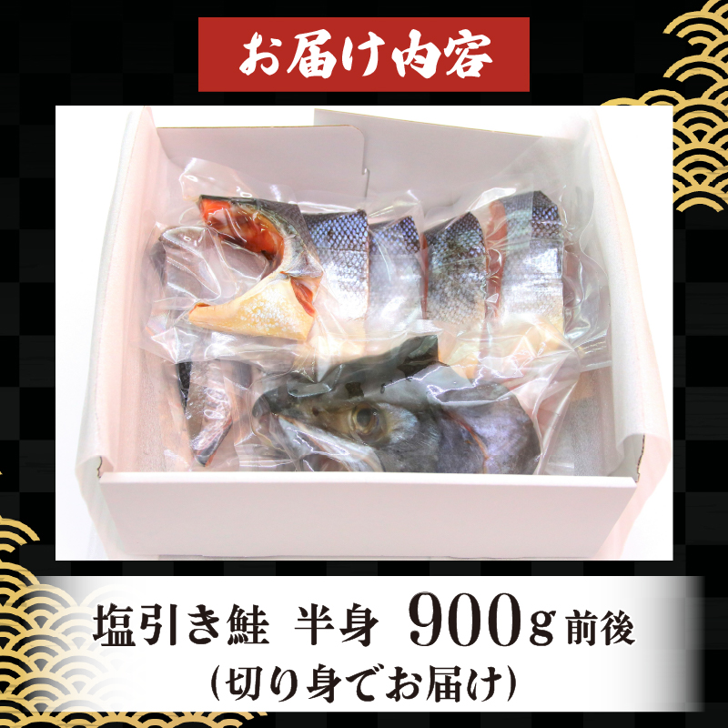 鮭 半身 切り身 約900g 塩引き鮭 国産 【 魚 さかな 海産物 食品 小分け 真空パック 惣菜 お酒のあて  塩引き 鮭 半身 切り身  贈答 ギフト 佐々木食品  新潟 新発田 魚介 推し 】