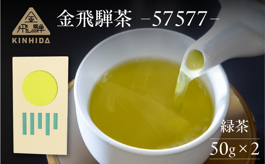 
            金飛騨茶 57577（緑茶）飛騨金山産 （50g×2箱）KINHIDA 茶葉 高級 お茶 茶 煎茶 きんひだ 飛騨金山 下呂市 ギフト
          