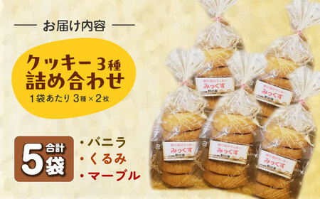 クッキー3種詰め合わせ 6枚入り 5袋 / クッキー 焼菓子 詰合せ セット ギフト / 大村市 / 大又農園 野の実[ACZO006]