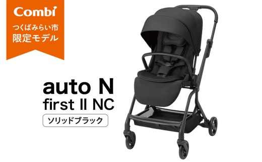 【コンビ】auto N first II NC ソリッドブラック（BK）119781 ベビーカー a型 バギー オートn オートクローズ コンパクト 折りたたみ リクライニング 1カ月 15kg まで