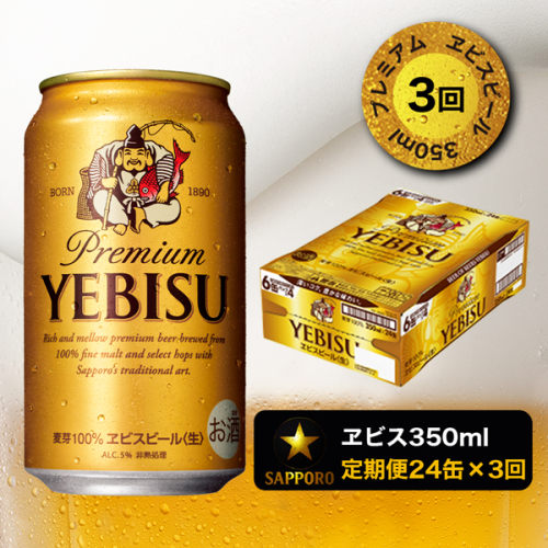 T0019-1703　【定期便 3回】エビスビール350ml×1箱(24缶)