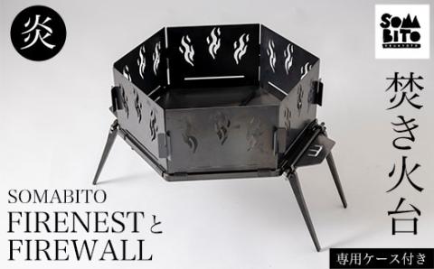 【焚き火台】SOMABITO FIRENESTとFIREWALL【炎】（専用ケース付き） ふるさと納税 キャンプ用品 キャンプ アウトドア用品 焚き火台 焚き火 風防 炎 デザイナーズキャンプブランド ソマビト アイアン SomAbito アウトドア 専用ケース付き 高さ調節可能 人気 おしゃれ 京都府 福知山市 FCBB003