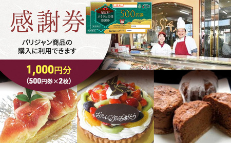 感謝券 パリジャン 蟹江店・富吉店 お買い物券 感謝券【1,000円分】