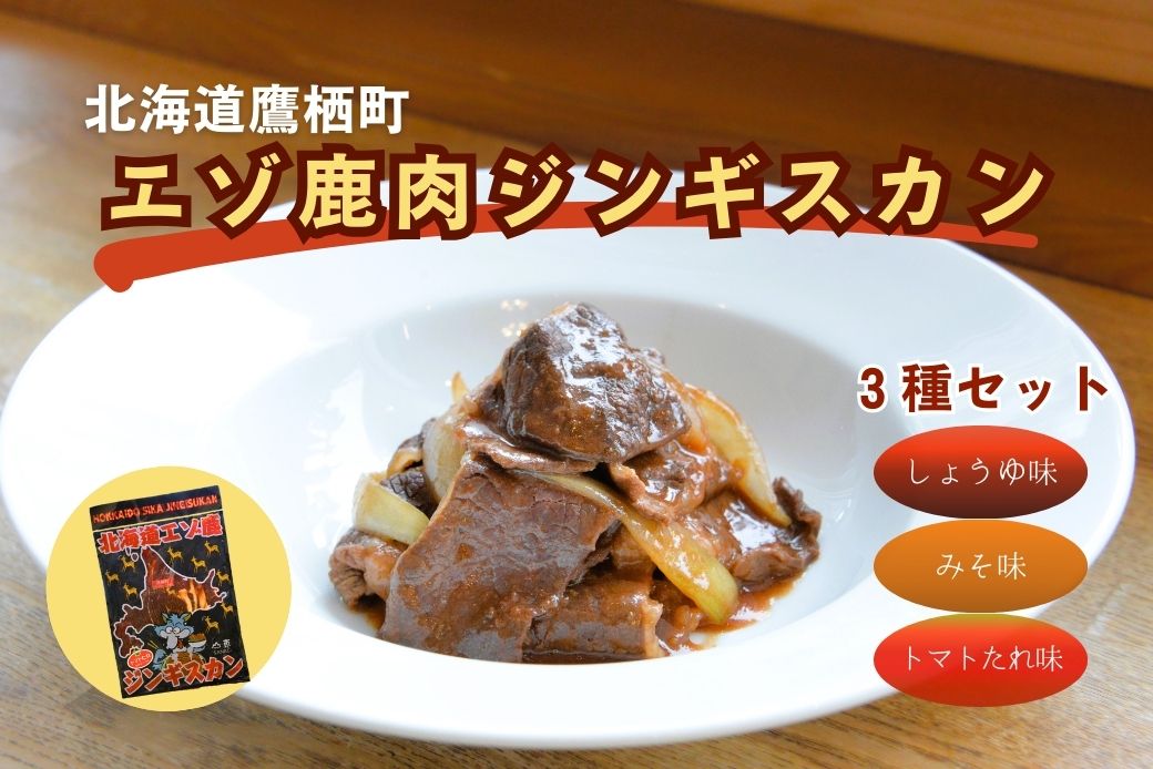 029-0408エゾシカ 鹿肉 ジンギスカン３種セット （しょうゆ みそ トマト たれ 味 ） 各500g （ 鹿肉300g タレ200g ） 北海道 鷹栖町 高たんぱく 低脂肪 山恵 鹿肉 ジビエ ジンギスカン