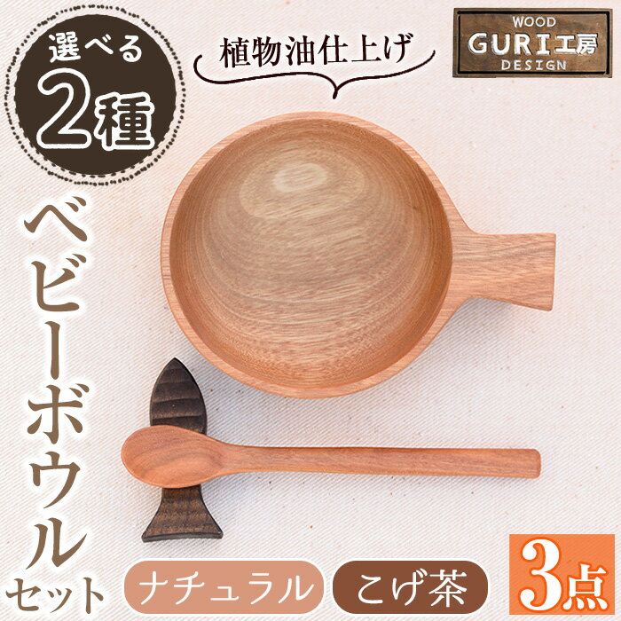木製ベビーボウルセット＜日本製＞日本製 国産 工芸品 キッチン 食器 カトラリー テーブルウェア ボウル スプーン 箸置き 木製 手作り ギフト 贈答 記念日 プレゼント セット お食い初め お子様 赤ちゃん【GURI工房】
