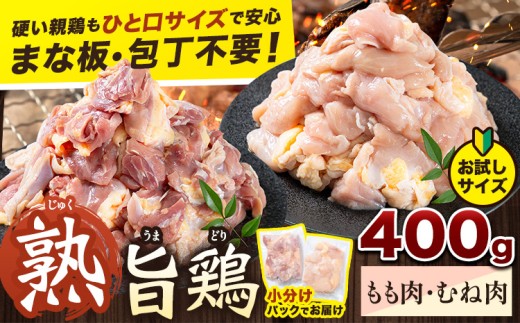 親鶏 もも むね  400g カット済 小分け 《30日以内に出荷予定(土日祝除く)》 徳島県 上板町  親鳥 おやどり ひね鳥 純鶏 じゅんけい 鶏肉 冷凍 高タンパク 焼肉 焼き鳥 煮物 炒め物 おつまみ キャンプ BBQ もも肉 むね肉 モモ ムネ 鶏もも肉 鶏むね肉 とり肉