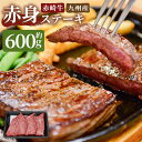 【ふるさと納税】赤崎牛 赤身ステーキ 約600g 【冷蔵】 お肉 牛肉 ステーキ 国産 福岡県産 送料無料