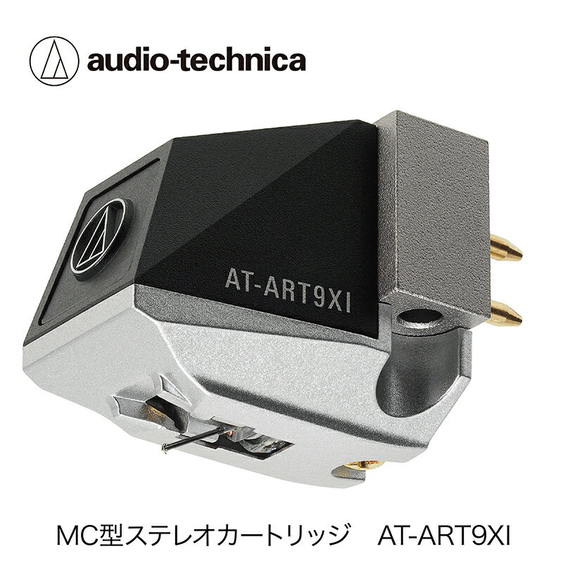 【ふるさと納税】デュアルムービングコイル(MC)ステレオカートリッジ(鉄芯型)　AT-ART9XI オーディオテクニカ / 送料無料 福井 越前市 武生 ステレオ カートリッジ（18209）