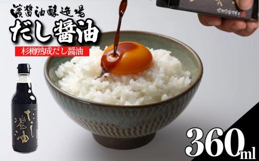 だし醤油 しょうゆ 360ml 醤油 だし 出汁 醤油 国産 調味料 万能調味料 卵 ご飯 米 料理 うどん 煮物 焼き物 焼き魚 刺し身 贈答 ギフト 調味料 料理 お歳暮 プレゼント ギフト 徳島