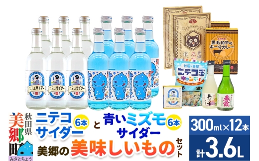炭酸飲料 ニテコサイダー6本・青いミズモサイダー6本と美郷の美味しいものセット [炭酸飲料 ご当地 サイダー 美郷たぬ中 キーマカレー ニテコ玉キャンディ ニテコサイダー ドロップ 日本酒 純米酒 春霞 奥清水 おいしい 美味 秋田県 美郷町]