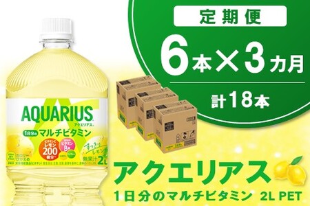 【3か月定期便】アクエリアス 1日分のマルチビタミン PET 2L(6本×3回)【アクエリ スポーツ飲料 夏バテ予防 水分補給 ビタミン補給 ビタミンC ミネラル クエン酸 2L 2リットル ペットボトル ペット スポーツ イベント】K090414