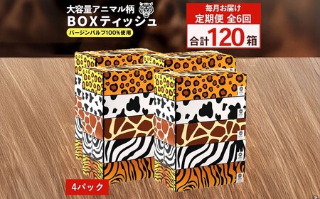 ANIMAL BOXティッシュ 5箱×4パック 合計20箱 定期便 毎月 全6回