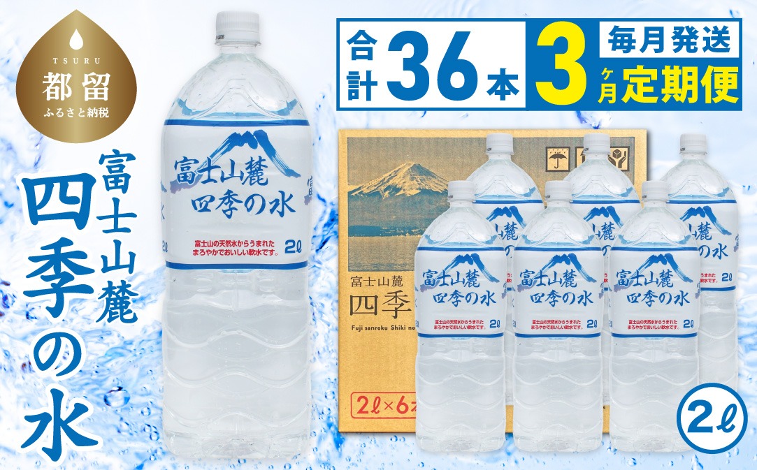 【3ヶ月定期便】富士山麓 四季の水 / 2Ⅼ×6本×6箱 計36本・ミネラルウォーター　水　災害備蓄用　防災用　非常時保存用　DZ011