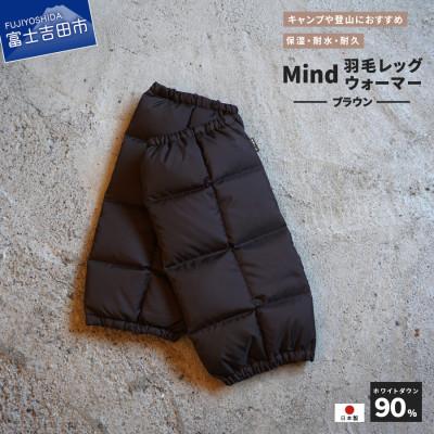 ふるさと納税 富士吉田市 高品質 860FP 羽毛 レッグウォーマー フリーサイズ 国産 Mind ブラウン