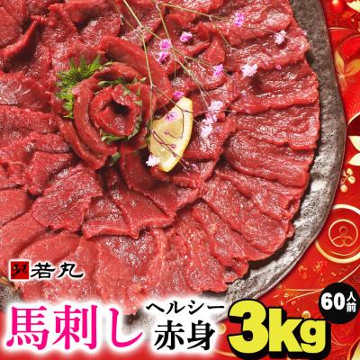 ふるさと納税 飯島町 馬刺しヘルシー赤身3kg 60人前★専用タレ30個付き