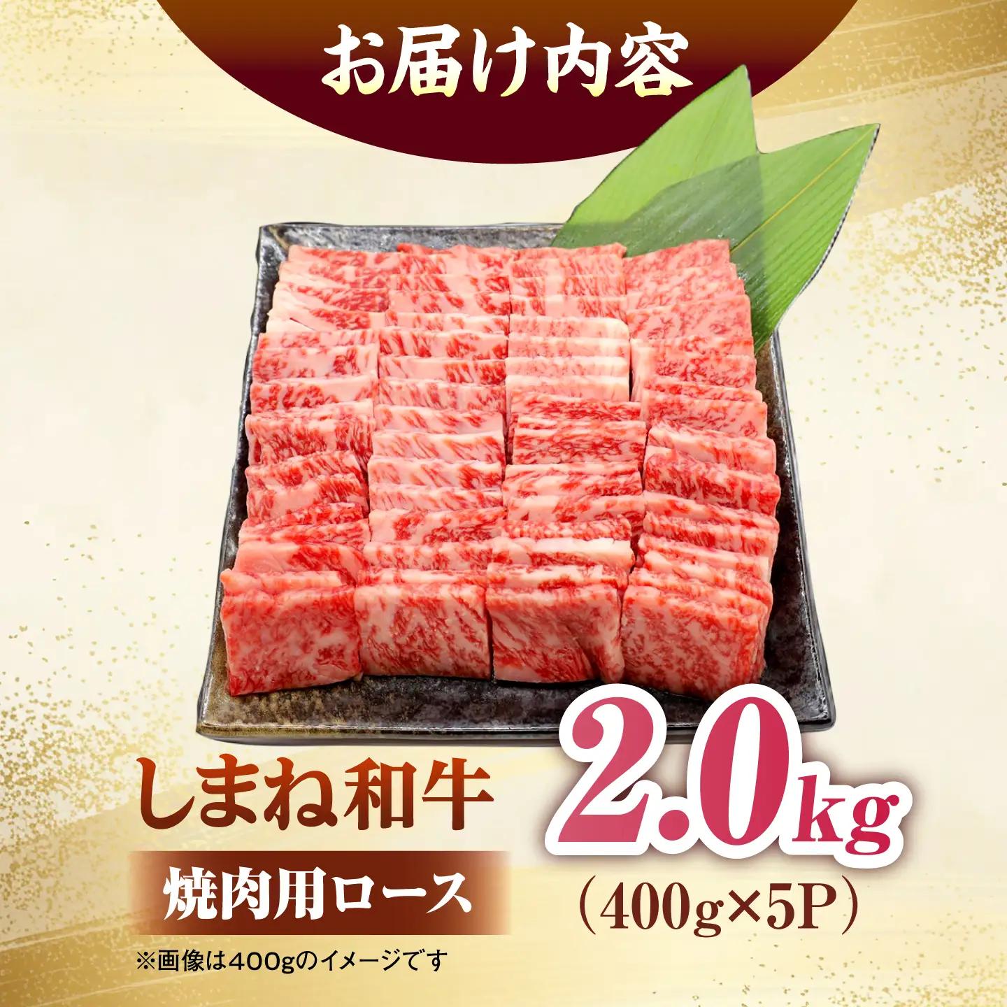 しまね和牛ロース 2.0kg(400g×5パック) 焼肉用 [ALFR012]