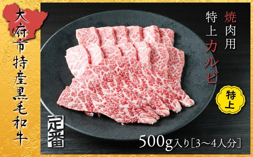 
【定番】大府特産A5黒毛和牛下村牛焼肉用特上カルビ　500g / 牛肉バラカルビ 黒毛和牛肉バラカルビ A5牛肉バラカルビ 特上バラカルビ牛肉 下村牛肉バラカルビ 大府産バラカルビ牛肉 焼肉用バラカルビ牛肉
