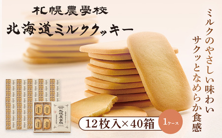 【札幌農学校】北海道ミルククッキー（12枚入り×40箱）【1ｹｰｽ】【950010】