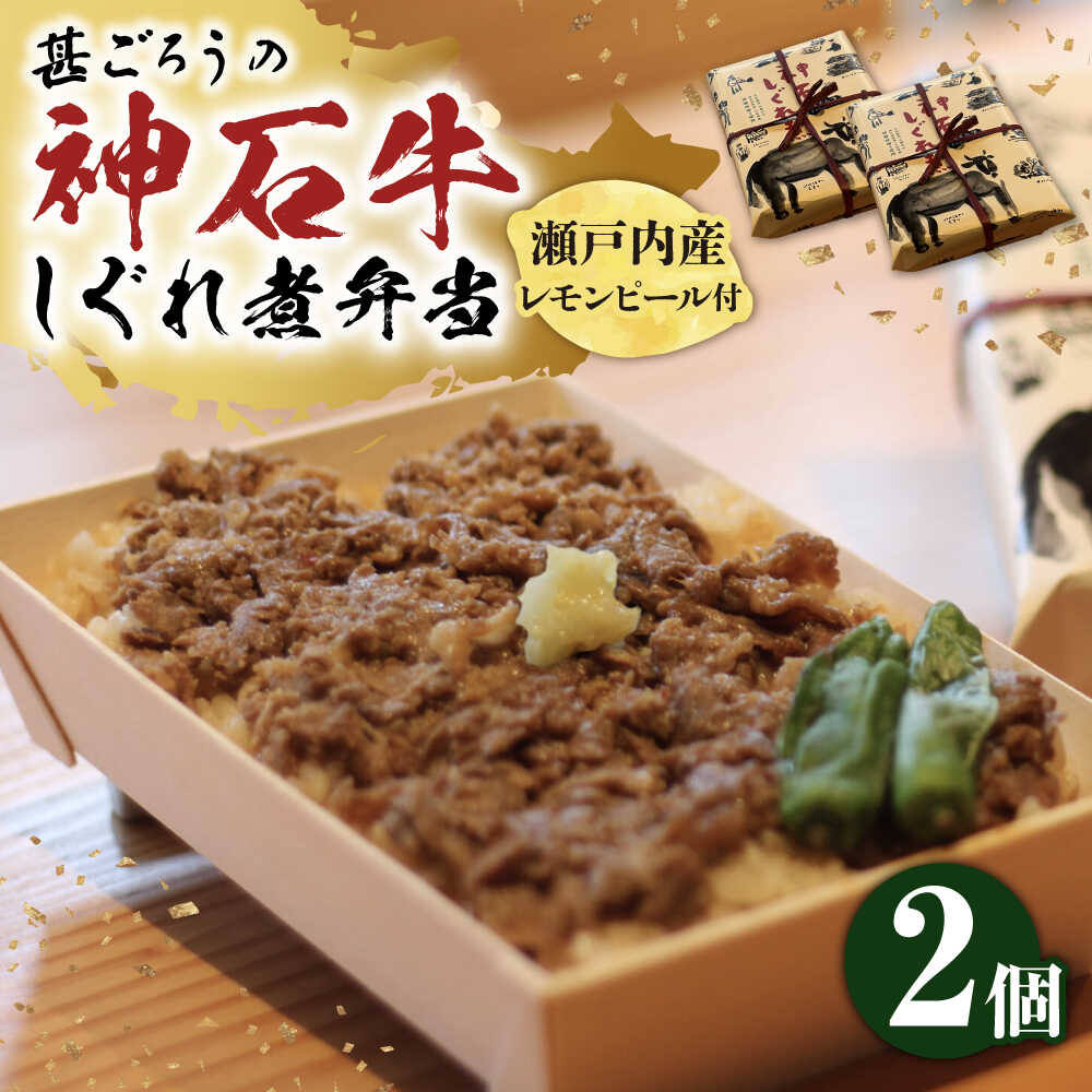 【ふるさと納税】牛 神石しぐれ飯 2個セット 冷凍 牛肉 ブランド牛 加工品 牛しぐれ おすすめ 人気 ご当地グルメ お取り寄せ 簡単調理 和牛 黒毛和牛 牛丼 定期便 備蓄 ストック 送料無料 ギフト プレゼントおいしい 美味しい 広島県福山市/甚ごろう[BAEC002]