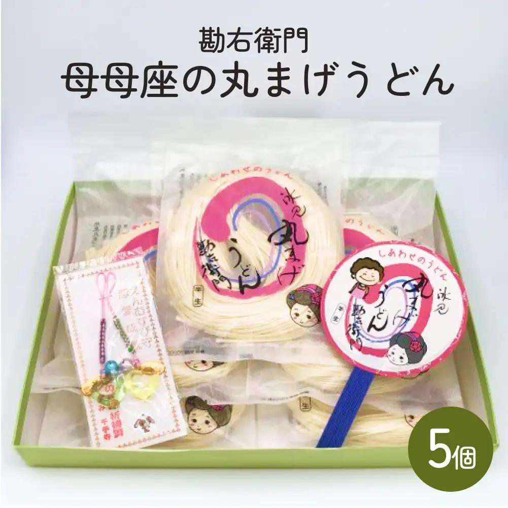 勘右衛門　母母座の丸まげうどん（5個入り）| 富山 氷見 うどん 半生 800g 小分け