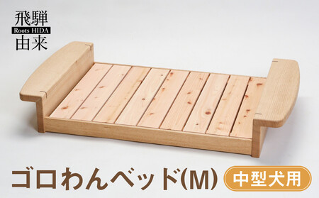 ゴロわんベッド(M) (中型犬用) | 犬 イヌ いぬ 顎のせ すのこベッド 飛騨由来 SM008