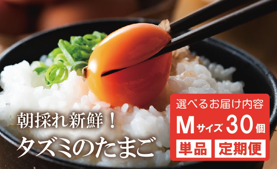 
                  【TVで紹介されました】タズミの卵Ｍサイズ（30個）008AB01N.／こだわり卵 市川町産 兵庫県産 たまご たまごかけご飯 玉子 生卵 鶏卵 タマゴ 卵焼き オムレツ 親子丼 すき焼き 目玉焼き 鶏　TKG 【累計600万個突破！】
                