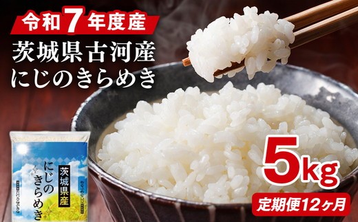【定期便 12か月】令和7年産 古河市産にじのきらめき 5kg | 米 こめ コメ 5キロ 定期便 精米 にじきら にじのきらめき 虹のきらめき 単一米 国産 古河市産 茨城県産 贈答 贈り物 プレゼント 茨城県 古河市 直送 農家直送 産地直送 送料無料 _DP42