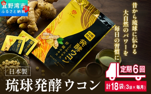 《定期便》琉球発酵ウコン 1袋(1粒重量250mg 3粒×31包) 定期便6回 3袋 | 沖縄県産の5種類のウコン | 飲みやすい タブレット 無農薬 農薬・化学肥料 不使用 自然由来 | 株式会社 しまのや | サプリ サプリメント 健康食品 | 送料無料