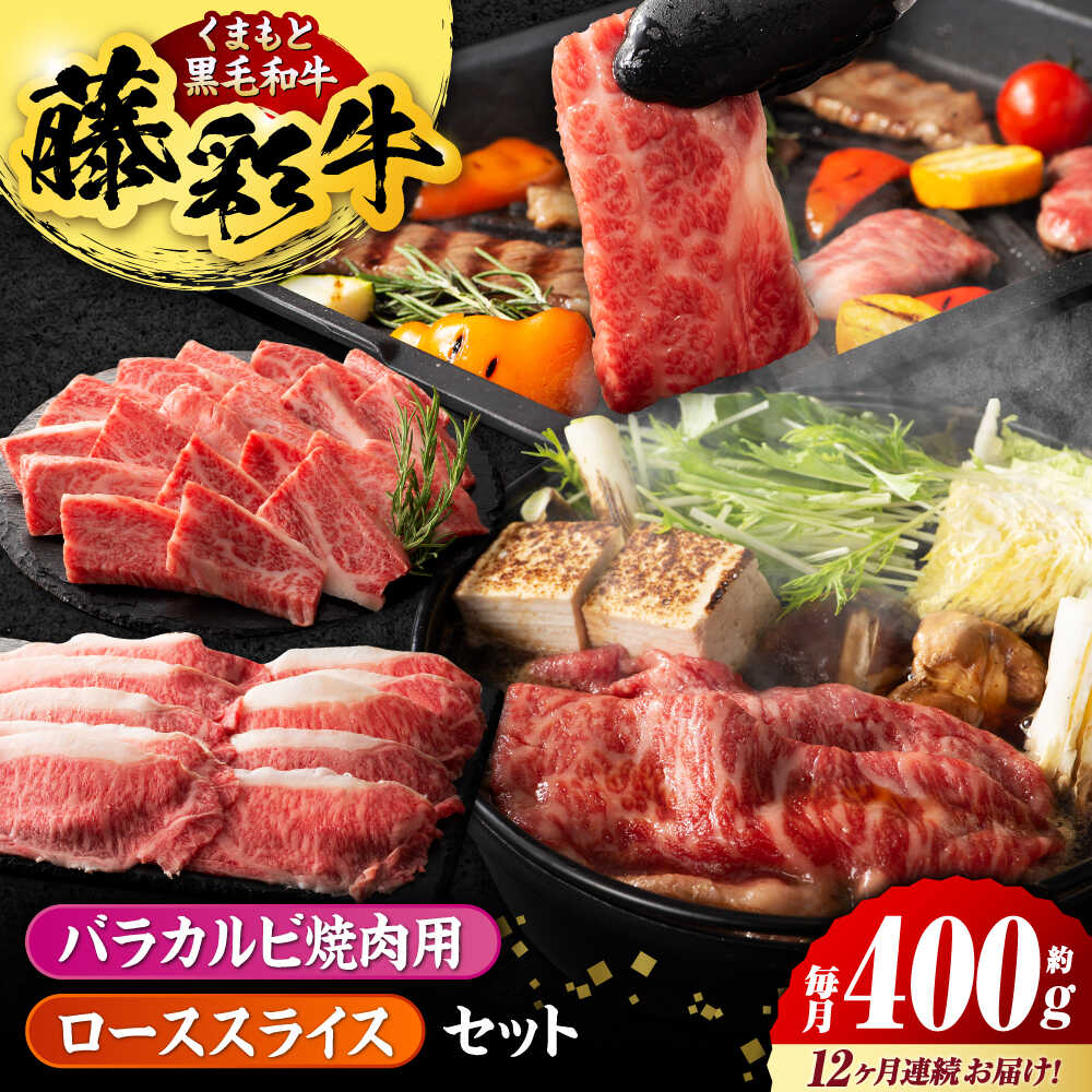 【ふるさと納税】【12回定期便】くまもと黒毛和牛「藤彩牛」バラ(カルビ)とロースの2種セット 3899【有限会社 スイートサプライなかぞの】[ZDT125]