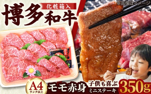 【化粧箱入】【A4〜A5】博多和牛 モモ赤身ミニステーキ350g (ソース・塩胡椒付) 吉富町/株式会社マル五 [BGAC004] 牛肉 赤身 ステーキ 福岡県