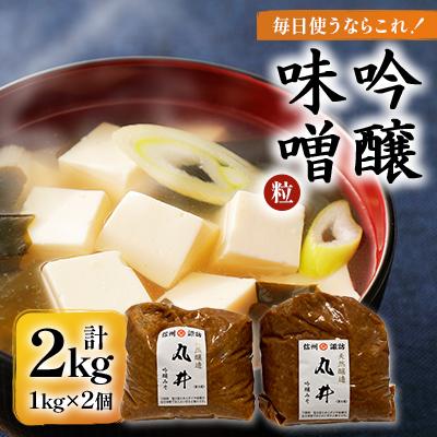 ふるさと納税 茅野市 毎日使うならこれ!吟醸味噌(粒)【2kg(1kg×2個)】信州味噌の丸井伊藤商店