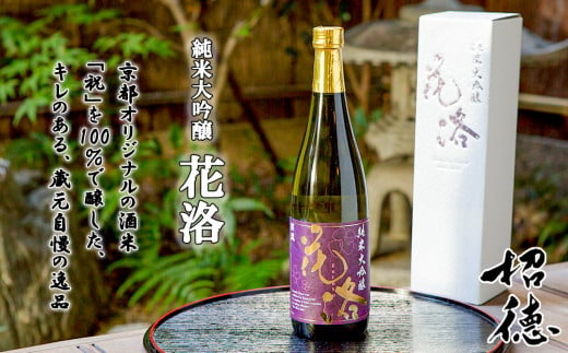 
【招徳酒造】純米大吟醸「花洛」720ml
